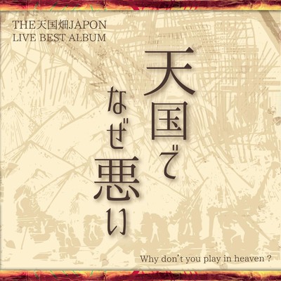 Roll on Babylon/THE 天国畑 JAPON