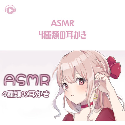 ASMR - 4種類の耳かき・両耳あり・囁き声/ASMR by ABC & ALL BGM CHANNEL