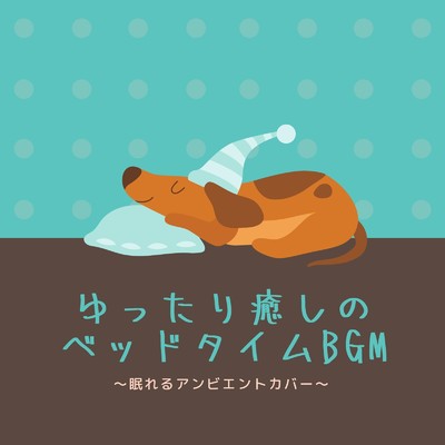 チムチムチェリー (Bedtime Lounge Cover) [『メリーポピンズ』より]/Relax α Wave