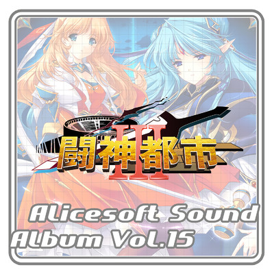 アルバム/アリスサウンドアルバム vol.15 闘神都市III (オリジナル・サウンドトラック)/アリスソフト