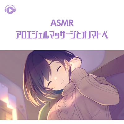 ASMR - アロエジェルマッサージとオノマトぺ/くら闇子