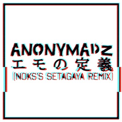 エモの定義 (NOKS's SETAGAYA Remix)/ANONYMADZ