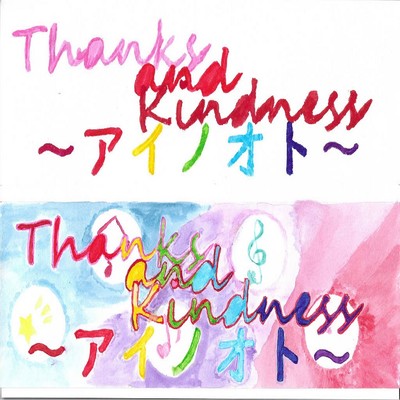 thanks and kindness〜アイノオト〜/techi
