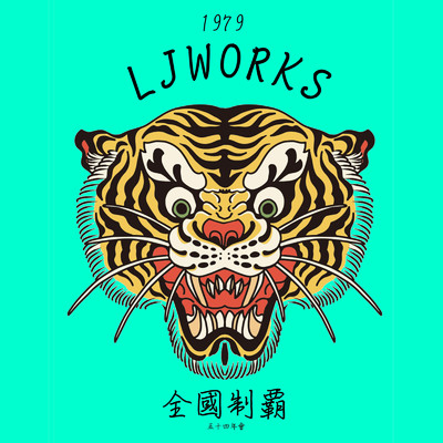 全國制覇/Ljworks