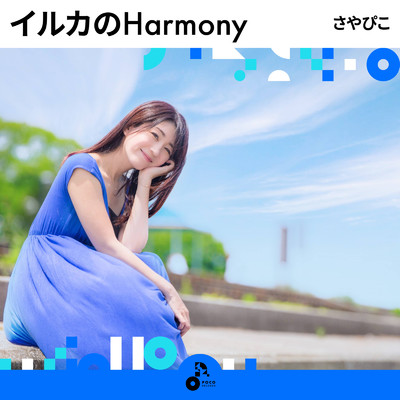 アルバム/イルカのHarmony/さやぴこ