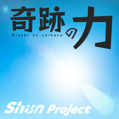 奇跡の力 (feat. 夏色花梨)/Shun Project