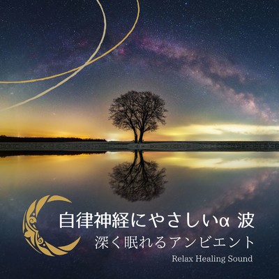 アルバム/自律神経にやさしいα波～深く眠れるアンビエント～/リラックスヒーリングサウンド