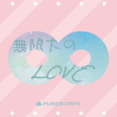 シングル/無限大∞のLOVE/PUREMORPH