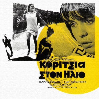 アルバム/Koritsia Ston Ilio (Remastered)/スタヴロス・ザルハコス