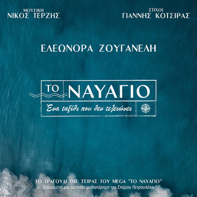 To Navagio/Eleonora Zouganeli／Nicos Terzis／ヤニス・コチラス