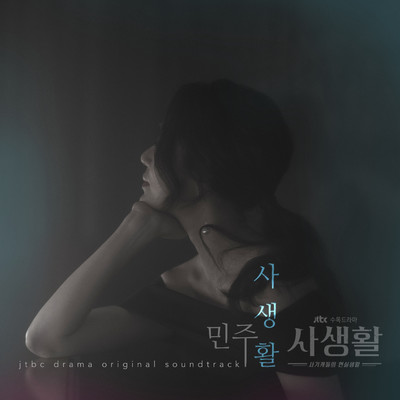 Private Lives (From 'Private Lives” Original Television Soundtrack, Pt. 3)/Minju