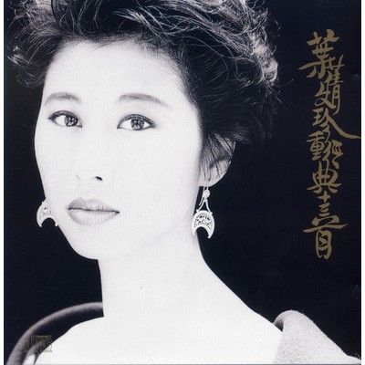Sally Yeh 13 Greatest Hits/Sally Yeh