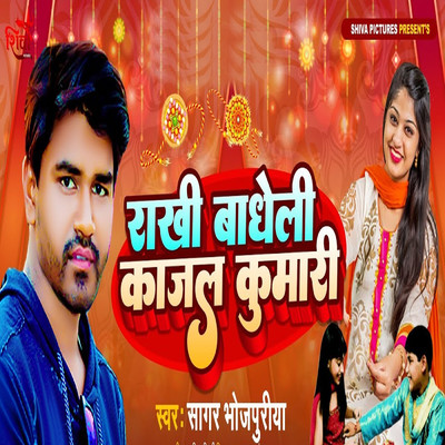 Rakhi Badheli Kajal Kumari/Sagar Bhojpuriya