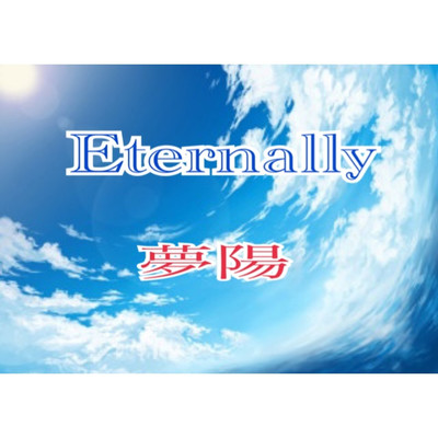 シングル/Eternally/夢陽