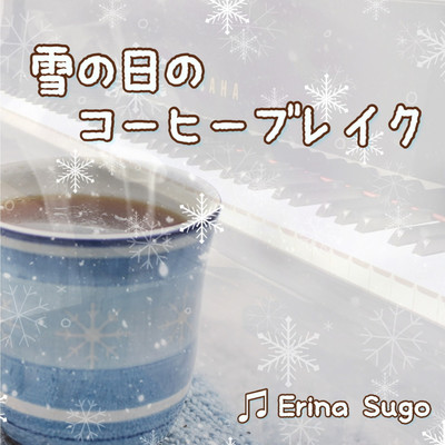 シングル/雪の日のコーヒーブレイク/洲合絵里名