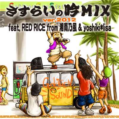 シングル/さすらいの吟MIX ver. 2012 feat. RED RICE from 湘南乃風 & yoshiki＊lisa/GOKIGEN SOUND