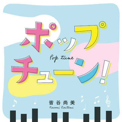 シングル/1秒ごと/皆谷尚美