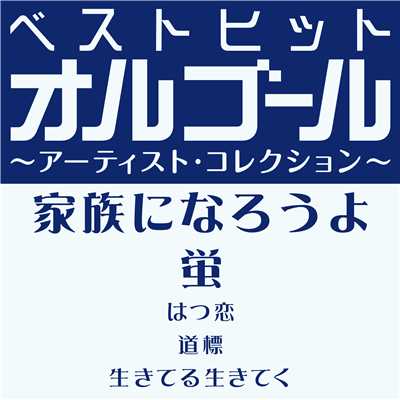 アルバム/ベストヒットオルゴール〜アーティスト・コレクション〜「家族になろうよ／蛍」/オルゴール