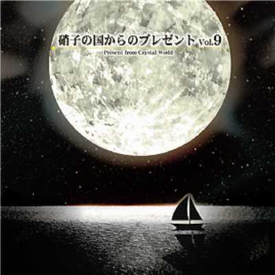 アルバム/クリスタルメロディーCD 〜硝子の国からのプレゼント〜Vol.9/クリスタルメロディー