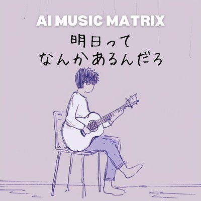 シングル/明日ってなんかあるんだろ/AI MUSIC MATRIX