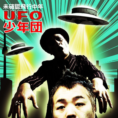 カーディガン/UFO少年団