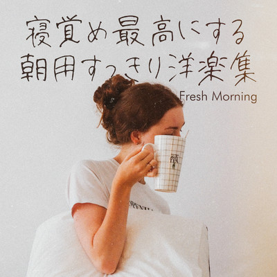 アルバム/寝覚め最高にする朝用すっきり洋楽集 -Fresh Morning-/Emoism & #musicbank