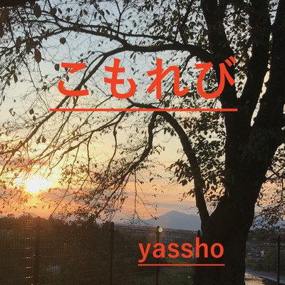 聖なる夜に/yassho