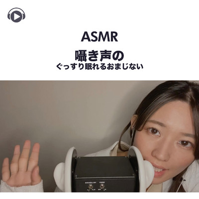 ASMR - 囁き声のぐっすり眠れるおまじない, Pt. 06 (feat. ASMR by ABC & ALL BGM CHANNEL)/一木千洋