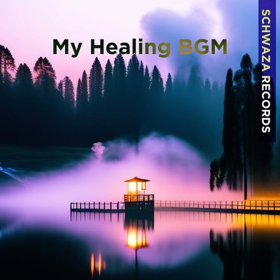 Spaの瞬間:リラクゼーションと平和 (心落ち着くα波サウンド)/My Healing BGM & Schwaza