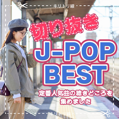 切り抜きJ-POP BEST 〜定番人気曲の聴きどころを集めました〜/Various Artists