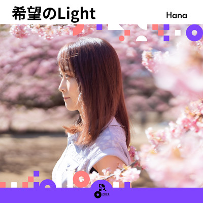希望のLight/波奈