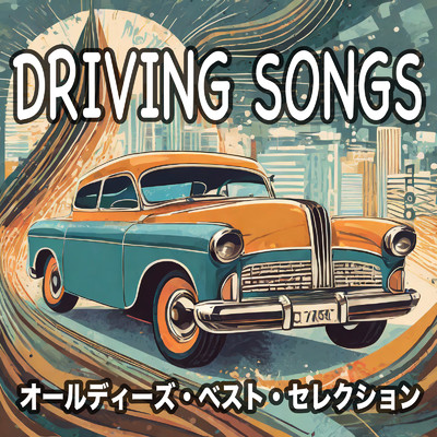 アルバム/DRIVING SONGS オールディーズ・ベスト・セレクション/Various Artists
