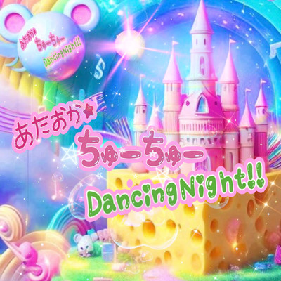 あたおか☆ちゅーちゅーDancing Night！！/ももパラ！