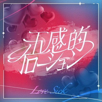 シングル/五感的イローション/＃らぶしっく