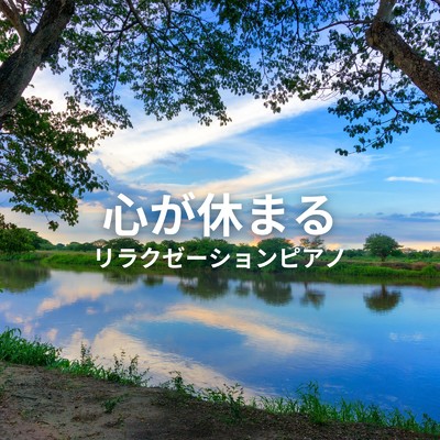 アルバム/心が休まるリラクゼーションピアノ/Dream Star