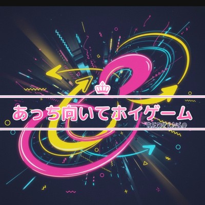 シングル/あっち向いてホイゲーム (REDPINK@ remix)/mike syou