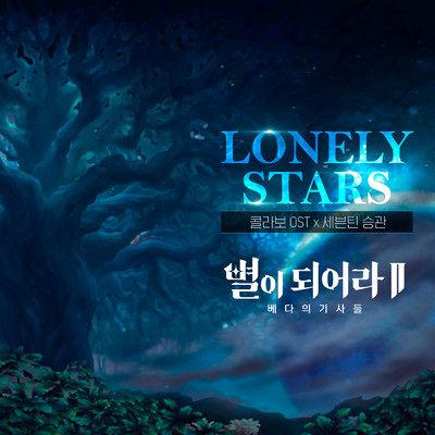 Lonely Stars (English Ver.)/SEUNGKWAN