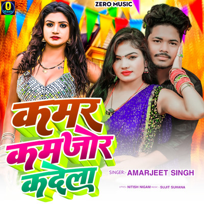 シングル/Kamar Kamjor Kadela/Pooja Pyari, Amarjeet Singh, Sujit Suhana & Nitish Nigam