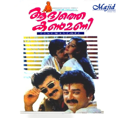 アルバム/Aadyathe Kanmani (Original Motion Picture Soundtrack)/S. P. Venkatesh & S. Ramesan Nair