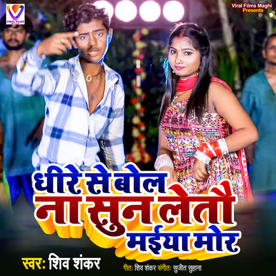 Dhire Se Bol Na Sun Letau Maiya Mor/Shiv Shankar & Sujeet Suhana