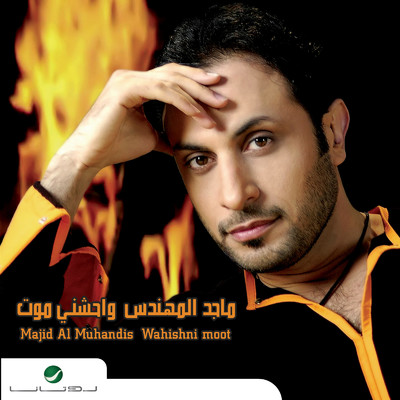 アルバム/Waheshni Moot/Majid Al Mohandis