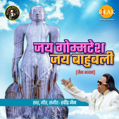 シングル/Jai Gomtesh Jai Bahubali/Ravindra Jain, Satish Dehra, Deep Mala, Rachna, Suhasini, Ravi and Krishna