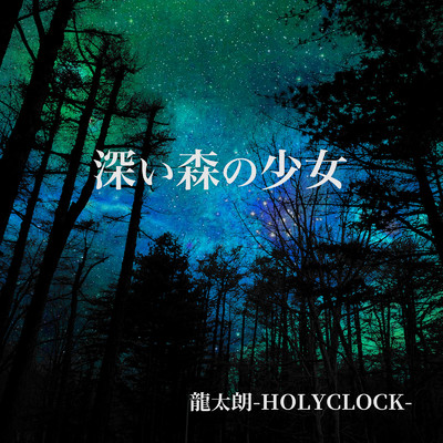 シングル/深い森の少女/龍太朗-HOLYCLOCK-
