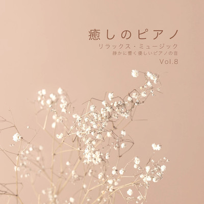 癒しのピアノ リラックス・ミュージック 静かにに響く優しいピアノの音 Vol.8/VISHUDAN