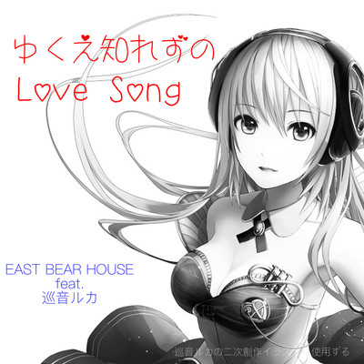 シングル/ゆくえ知れずのLoveSong/EAST BEAR HOUSE feat.巡音ルカ