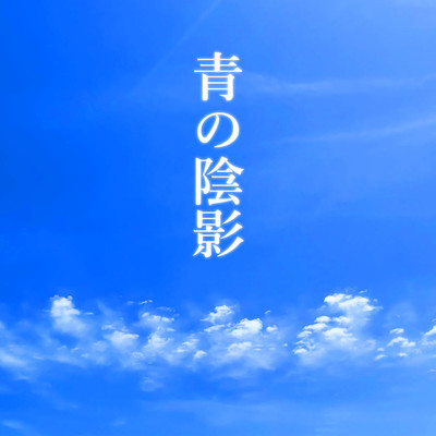 青の陰影 (feat. MEIKO)/IMO