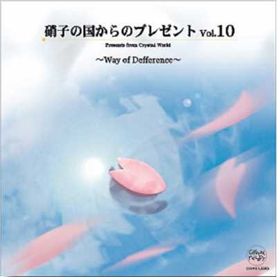 アルバム/クリスタルメロディーCD 〜硝子の国からのプレゼント〜Vol.10/クリスタルメロディー