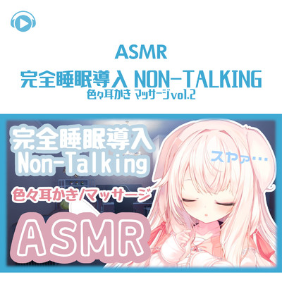 ASMR - 完全睡眠導入 Non-Talking 色々耳かき マッサージvol.2/くるみ！