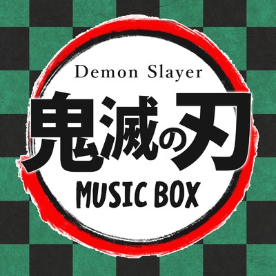 鬼滅の刃ミュージックボックス/TERAFRONT オルゴール