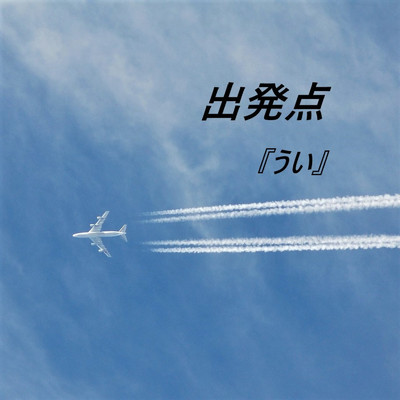 flyaway/うい